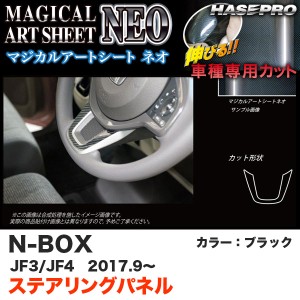 ハセプロ マジカルアートシートNEO ステアリングパネル N-BOX JF3/JF4（H29.9〜） カーボン調シート【ブラック】 MSN-STPH1