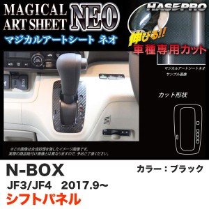 ハセプロ マジカルアートシートNEO シフトパネル N-BOX JF3/JF4（H29.9〜） カーボン調シート【ブラック】 MSN-SPH16