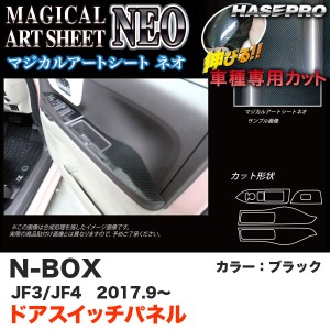 ハセプロ マジカルアートシートNEO ドアスイッチパネル N-BOX JF3/JF4（H29.9〜） カーボン調シート【ブラック】 MSN-DPH21