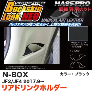 ハセプロ バックスキンルックNEO リアドリンクホルダー N-BOX JF3/JF4（H29.9〜） スエード調シート【ブラック】 LCBS-CAPH4