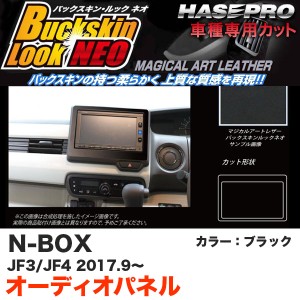 ハセプロ バックスキンルックNEO オーディオパネル N-BOX JF3/JF4（H29.9〜） スエード調シート【ブラック】 LCBS-APH6