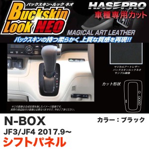 ハセプロ バックスキンルックNEO シフトパネル N-BOX JF3/JF4（H29.9〜） スエード調シート【ブラック】 LCBS-SPH16