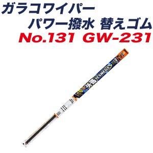 ソフト99 ガラコワイパー パワー撥水 替えゴム ワイパーゴム 長さ600mm ゴム幅8.6mm 幅広型 No.131 05231 GW-231