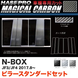ハセプロ マジカルカーボン ピラースタンダードセット 3P N-BOX JF3/JF4（H29.9〜） カーボンシート【ブラック/ガンメタ/シルバー】全3色