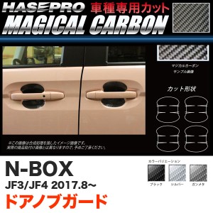 ハセプロ マジカルカーボン ドアノブガード N-BOX JF3/JF4（H29.9〜） カーボンシート【ブラック/ガンメタ/シルバー】全3色