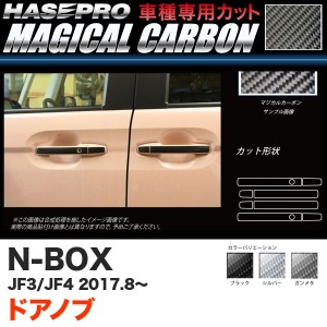 ハセプロ マジカルカーボン ドアノブ N-BOX JF3/JF4（H29.9〜） カーボンシート【ブラック/ガンメタ/シルバー】全3色