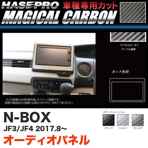 ハセプロ マジカルカーボン オーディオパネル N-BOX JF3/JF4（H29.9〜） カーボンシート【ブラック/ガンメタ/シルバー】全3色