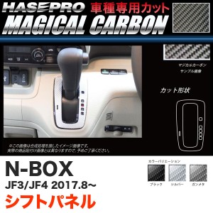 ハセプロ マジカルカーボン シフトパネル N-BOX JF3/JF4（H29.9〜） カーボンシート【ブラック/ガンメタ/シルバー】全3色