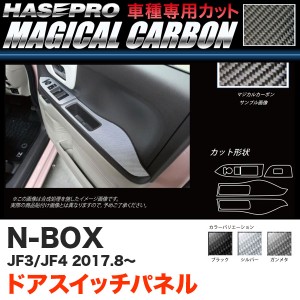 ハセプロ マジカルカーボン ドアスイッチパネル N-BOX JF3/JF4（H29.9〜） カーボンシート【ブラック/ガンメタ/シルバー】全3色