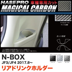 ハセプロ マジカルカーボン リアドリンクホルダー N-BOX JF3/JF4（H29.9〜） カーボンシート【ブラック/ガンメタ/シルバー】全3色