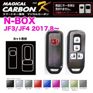 ハセプロ マジカルカーボン スマートキー N-BOX JF3/JF4（H29.9〜） スマートキー専用カーボンシート 全9色