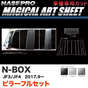 ハセプロ マジカルアートシート ピラーフルセット5P N-BOX JF3/JF4（H29.9〜） カーボン調シート【ブラック/ガンメタ/シルバー】全3色