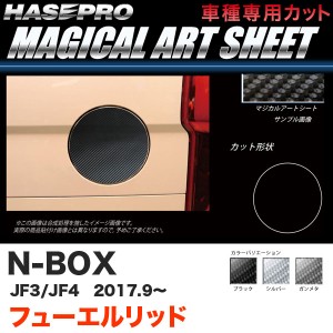 ハセプロ マジカルアートシート フューエルリッド N-BOX JF3/JF4（H29.9〜） カーボン調シート【ブラック/ガンメタ/シルバー】全3色