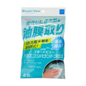 CCI/シーシーアイ スマートビュー ガラスコンパウンドクロス 4枚入り 油膜 劣化した撥水材を徹底除去 撥水の前処理に最適 170254 G-112