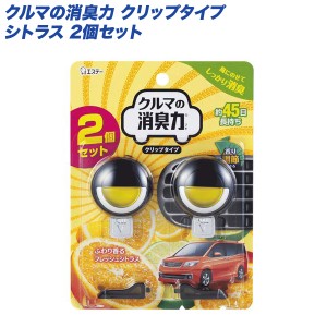 エステー 芳香剤・消臭剤 クルマの消臭力 クリップタイプ シトラス エアコン取り付け  2個入り 16034