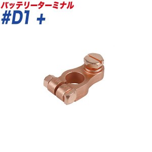 大自工業/Meltec バッテリーターミナル ボルト式ターミナル ボルト式 ＋ （プラス） 大ポール D端子 #D1+