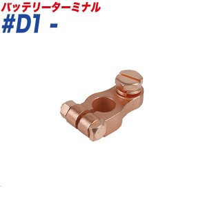 大自工業/Meltec バッテリーターミナル ボルト式ターミナル ボルト式 − （マイナス） 大ポール D端子 #D1-