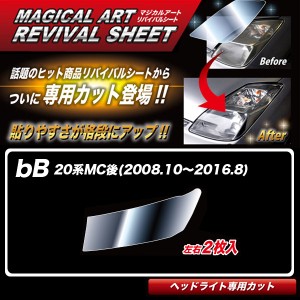 ハセプロ マジカルアートリバイバルシート bB 20系MC後(H20.10〜H28.8) 車種別専用カット ヘッドライト用 透明感を復元 MRSHD-T01