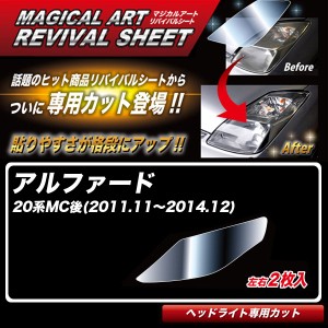 ハセプロ マジカルアートリバイバルシート アルファード 20系MC後(H23.11〜H26.12) 車種別専用カット ヘッドライト用 復元 MRSHD-T05