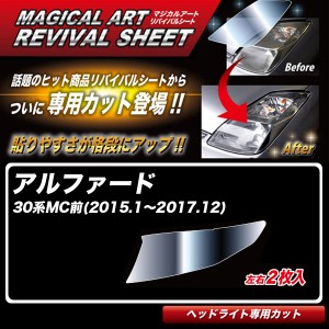 ハセプロ マジカルアートリバイバルシート アルファード 30系MC前(H27.1〜H29.12) 車種別専用カット ヘッドライト用 復元 MRSHD-T06