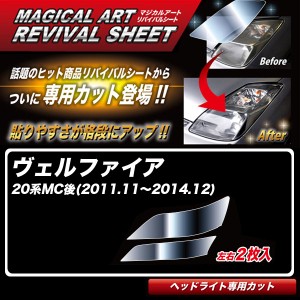 ハセプロ マジカルアートリバイバルシート ヴェルファイア 20系MC後(H23.11〜H26.12) 車種別専用カット ヘッドライト用 復元 MRSHD-T07