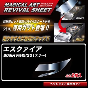 ハセプロ マジカルアートリバイバルシート エスクァイア 80系HV後期(H29.7〜) 車種別専用カット ヘッドライト用 透明感を復元 MRSHD-T10