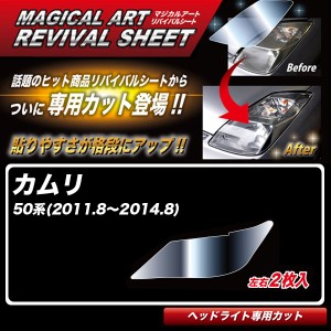 ハセプロ マジカルアートリバイバルシート カムリ 50系(H23.8〜H26.8) 車種別専用カット ヘッドライト用 透明感を復元 MRSHD-T15