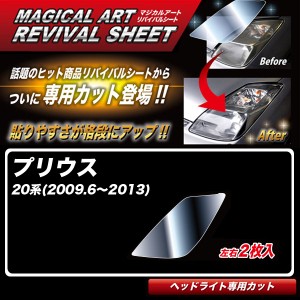 ハセプロ マジカルアートリバイバルシート プリウス 20系(H21.6〜H25) 車種別専用カット ヘッドライト用 透明感を復元 MRSHD-T19