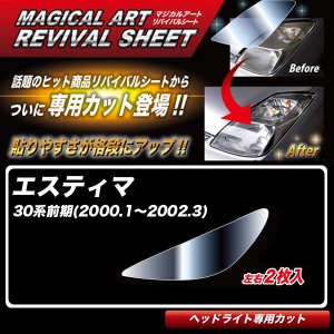 ハセプロ マジカルアートリバイバルシート エスティマ 30系前期(H12.1〜H14.3) 車種別専用カット ヘッドライト用 透明感を復元 MRSHD-T20