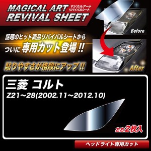 ハセプロ マジカルアートリバイバルシート コルト Z21〜28(2002.11〜2012.10) 車種別専用カット ヘッドライト用 透明感を復元 MRSHD-M01