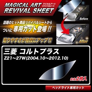 ハセプロ マジカルアートリバイバルシート コルトプラス Z21〜27W(2004.10〜2012.10) 車種別専用カット ヘッドライト用 復元 MRSHD-M08