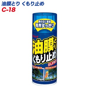 リンレイ 油膜とりくもり止め SUPER 自動車用油膜取り剤 車内側ガラスのくもり止めにも 180ml C-18