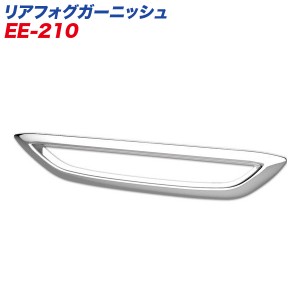 星光産業 リアフォグガーニッシュ C-HR専用 ZYX10・NGX50系 クロームメッキ 両面テープ取付 EE-210