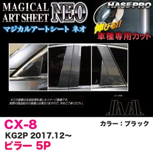 ハセプロ マジカルアートシートNEO ピラー 5P CX-8 KG2P H29.12〜 カーボン調シート【ブラック】 MSN-PMA34