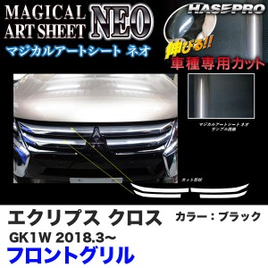 ハセプロ マジカルアートシートNEO フロントグリル エクリプス クロス GK1W H30.3〜 カーボン調シート【ブラック】 MSN-FGM4