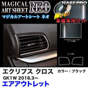 ハセプロ マジカルアートシートNEO エアアウトレット エクリプス クロス GK1W H30.3〜 カーボン調シート【ブラック】 MSN-AOM9