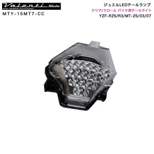 ヴァレンティ/Valenti Moto ジュエルLEDテールランプ クリア/クローム バイク用テールライト YZF-R25/R3/MT-25/03/07 MTY-15MT7-CC