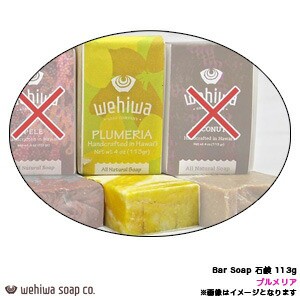 Wehiwa Bar Soap プルメリア 石鹸 113g ソープ プルメリア プルメリアの香り PLUMERIA ハワイアン お土産 ハンドメイド WHW-NTS-PL