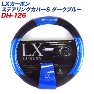 ディオネ/DIONE LXカーボン ステアリングカバー Sサイズ ダークブルー 外径36.5〜37.9cm ミニバン 軽カーに DH-126