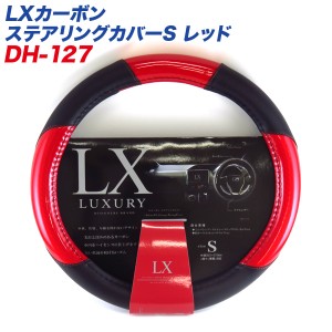 ディオネ/DIONE LXカーボン ステアリングカバー Sサイズ レッド 外径36.5〜37.9cm ミニバン 軽カーに DH-127