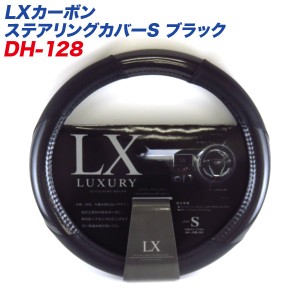 ディオネ/DIONE LXカーボン ステアリングカバー Sサイズ ブラック 外径36.5〜37.9cm ミニバン 軽カーに DH-128