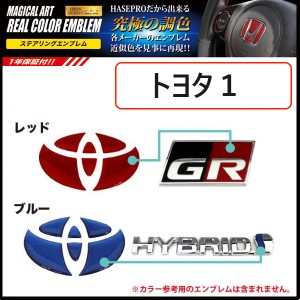 ハセプロ リアルカラーステアリングエンブレム トヨタ用1 ハンドル 純正エンブレム近似色 ウレタン樹脂 全2色【レッド/ブルー】