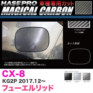 ハセプロ マジカルカーボン フューエルリッド CX-8 KG2P H29.12〜 カーボンシート【ブラック/ガンメタ/シルバー】全3色