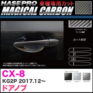 ハセプロ マジカルカーボン ドアノブ CX-8 KG2P H29.12〜 カーボンシート【ブラック/ガンメタ/シルバー】全3色