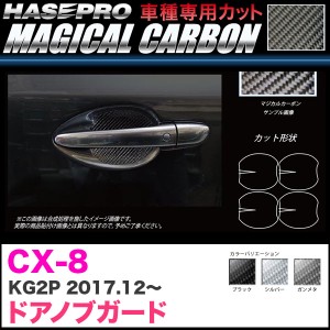 ハセプロ マジカルカーボン ドアノブガード CX-8 KG2P H29.12〜 カーボンシート【ブラック/ガンメタ/シルバー】全3色