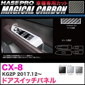 ハセプロ マジカルカーボン ドアスイッチパネル CX-8 KG2P H29.12〜 カーボンシート【ブラック/ガンメタ/シルバー】全3色