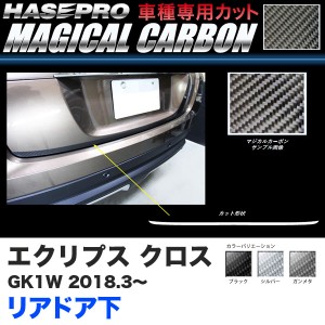 ハセプロ マジカルカーボン リアドア下 エクリプス クロス GK1W H30.3〜 カーボンシート【ブラック/ガンメタ/シルバー】全3色