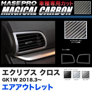 ハセプロ マジカルカーボン エアアウトレット エクリプス クロス GK1W H30.3〜 カーボンシート【ブラック/ガンメタ/シルバー】全3色