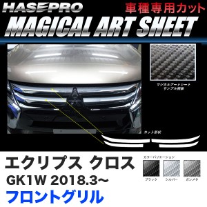 ハセプロ マジカルアートシート フロントグリル エクリプス クロス GK1W H30.3〜 カーボン調シート【ブラック/ガンメタ/シルバー】全3色