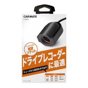 カーメイト ヒューズ電源 増設ソケット ドライブレコーダー用 平型・ミニ平型・低背ヒューズ対応 プラグ抜け防止 DC12/24V車 CZ482